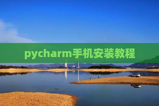 pycharm手机安装教程