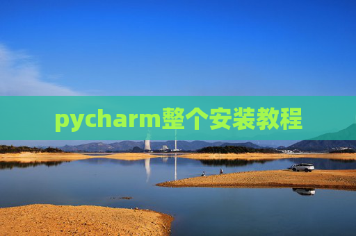 pycharm整个安装教程